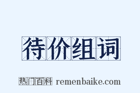 待价组词是什么意思的图片